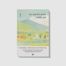 알파문구소망점 | <어느 완주자가 보내는 다정한 안부>윤명혁 지음_좋은땅 출판사