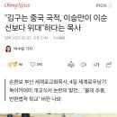 &#34;김구는 중국 국적, 이승만이 이순신보다 위대&#34;하다는 목사 이미지