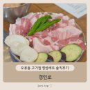 경인로 | 오류동 고기집 정성세트 솔직후기 - 경인로