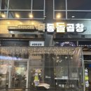 카운터복싱 동탄 목동 | 불쇼와 함께하는 쫄깃한 한우 곱창 대창 막창 맛집 ㅡ 목동돌곱창 동탄 본점