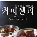 커피 젤리 만드는법 젤라틴 젤리만들기 커피푸딩 디저트로 즐겨요 이미지