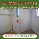 (재)충남테크노파크 | 천안 불당동탄성코트 센트럴파크 천년나무7단지 이사전 곰팡이방지 페인트 인테리어 작업사례