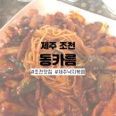 조천4경로당 | 제주조천맛집 낙지볶음이 유명한 동카름 실망후기 + 내돈내산