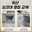 이마트24 익산무왕로점 | 익산 싱크대경첩교체 떨어진 문짝 수리 하기