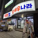 천안 두정동 왕새우나라 석화찜 석화회 내돈내산 후기