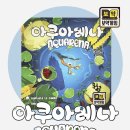 아쿠아레나 이미지