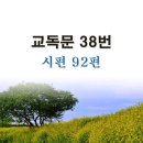 새교독문PPT-38번-시편 92편 이미지