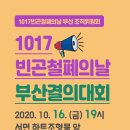 1017빈곤철폐의날 부산결의대회 _10월 16일(금) 저녁 7시, 서면 하트조형물 이미지