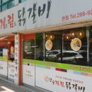 계림닭갈비 이미지
