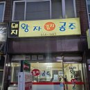 돼지왕자김치공주 | 비전동 두루치기 맛집, 돼지왕자김치공주🥩