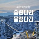 간현교 화장실 | 원주 소금산 출렁다리 그랜드밸리 코스 시간 케이블카 입장료 총정리