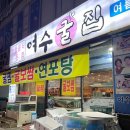 여수굴집 | 상동역 맛집 여수굴집 굴보쌈 굴찜 내돈내산 웨이팅 후기