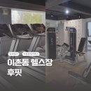 후핏 | [용산헬스장] 이촌동 헬스장 &#34;후핏&#34;