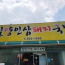 밀양인삼돼지국밥 이미지