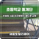 노원-현장-1532 | 초등학교 돌계단 논슬립 시공 미끄럼방지 패드로 교체