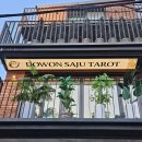 재밌는 인문학 속의 사주명리학 - 이해 | [서울 뚝섬] 인생의 고민이 있을때 길잡이가 되어주는 - 도원사주타로 (feat. 주연쌤)