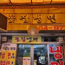 꽃집냉면 이미지