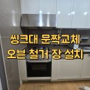 오븐마루과천청사점 | 광명 안양 씽크대 문짝교체 오븐 식세기 철거