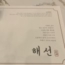 수내로(대로1-11) | 분당 수내역 맛집, 신선한 회 코스요리가 맛있었던 ‘해선’ 숙성회 맛집이네