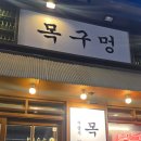 마현2길 18 앞 | 신논현고깃집 목구멍, 줄 서서 먹는 신논현삼겹살 맛집 후기