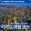 [시민교육]세계 미술관 산책 | 미국 시카고 여행코스 7선, 딥티슈 피자집 추천