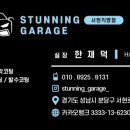 스터닝개러지성남 이미지