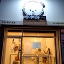 베이비숑 그루밍 이미지