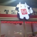 청도한우촌