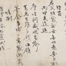 서포 김만중 西浦 金萬重(1637 ~ 1692) 서간 書簡 구백만원 -골동품나라 골동품공부 이미지