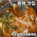 속초할매생태동태탕 고덕점