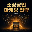 "소상공인 마케팅 전략" [태양리뷰 전자책] - 태양SNS그룹 나웅민 대표 이미지
