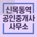 신목동역공인중개사사무소 이미지