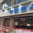 청천면옥 이미지