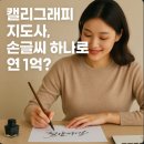 나만의 감성글씨 캘리그라피(대면&비대면) | 캘리그래피 지도사, 손글씨 하나로 연 1억?