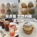 광주 천변길3 | 광주 유촌동 천변카페 &#39;로지에&#39; 독보적인 슈 디저트