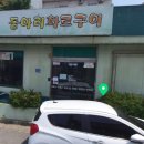 동아리화로구이 이미지