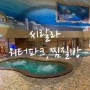 씨랄라 | 💦씨랄라 워터파크 ,찜질방 후기 | 서울도심 워터파크 추천