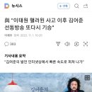 與 "이태원 핼러윈 사고 이후 김어준 선동방송 또다시 기승" 이미지