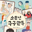[소문난 구구 만두] 윤정 선생님의 신간이 나왔습니다 이미지