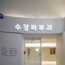 수경피부과의원 이미지