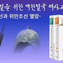 [온국민을위한역사교과서] 살펴보기 -삼조선과 위만조선 멸망 - 이덕일 이미지