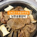 남촌숯불갈비 이미지