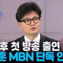 [단독 인터뷰] 한동훈 국민의힘 대표…당선 뒤 첫 방송 인터뷰 [MBN 뉴스7] 이미지