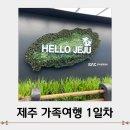 제주도 가족여행 1일차/특별한렌트카, 한화리조트 제주 숙박 후기