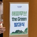지호모터스 | 💚해피무브 the Green 발대식 &amp; 단체봉사 후기💚