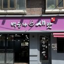 연세일등약국 | 신촌역 맛집 백순대본가새맛 신촌연대점