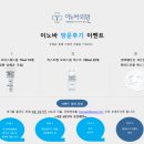 이노바의원 | 이노바 방문후기 이벤트