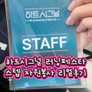 비자원 | 문화비축기지 하트시그널 러닝페스타 마라톤 스텝 자원봉사 후기