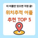 자녀 위치추적 어플 추천 총정리