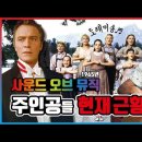 Sound of Music 사운드 오브 뮤직 (줄거리 20분 보기) 이미지